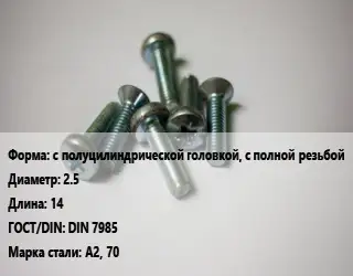 Винт с полуцилиндрической головкой, с полной резьбой 2.5х14 DIN 7985 Сталь: А2, 70
